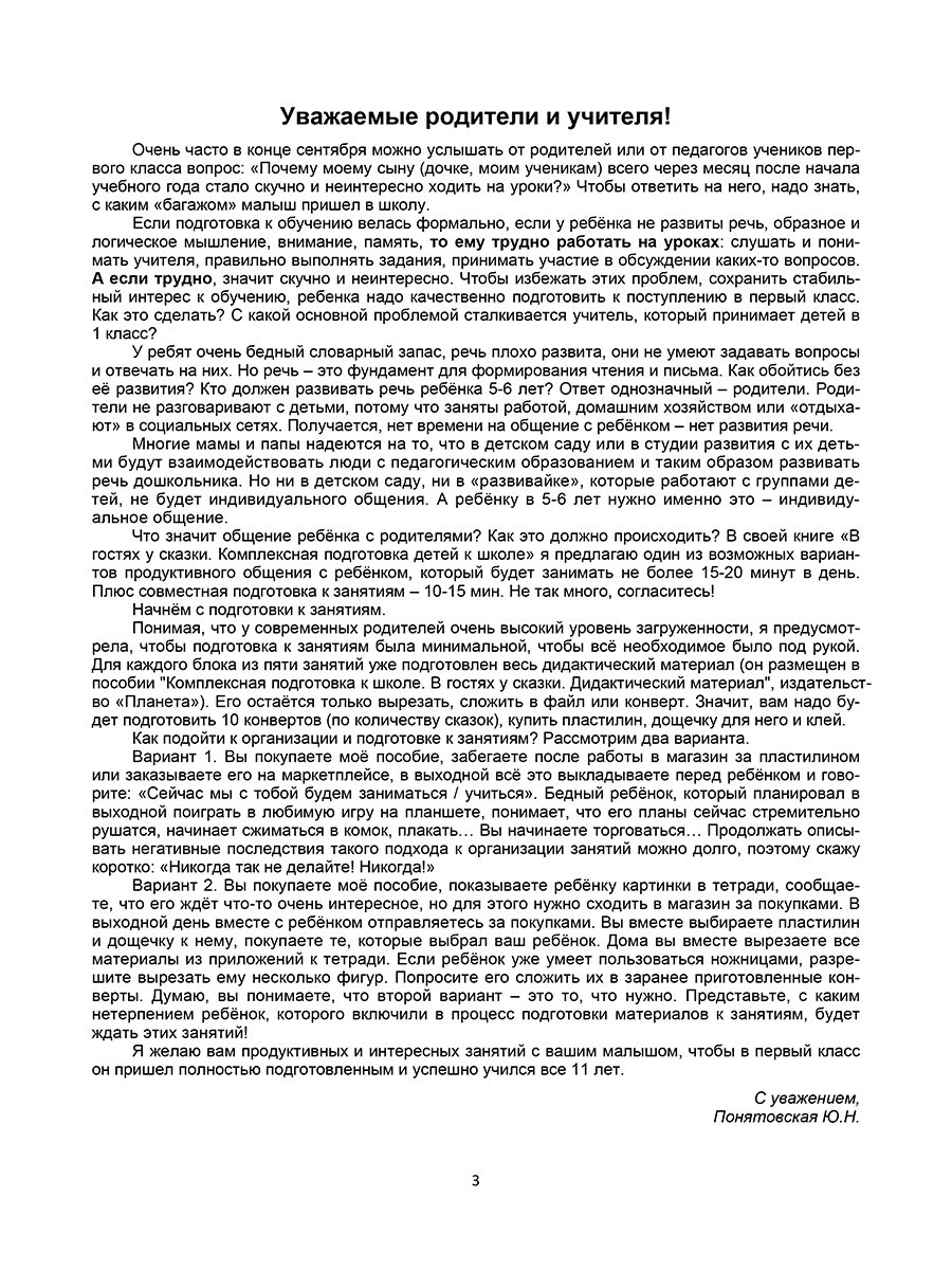 Обложка книги Комплексная подготовка к школе. В гостях у сказки. Книга для родителей и учителей. К школе готов, Автор Понятовская Ю.Н., издательство Планета | купить в книжном магазине Рослит