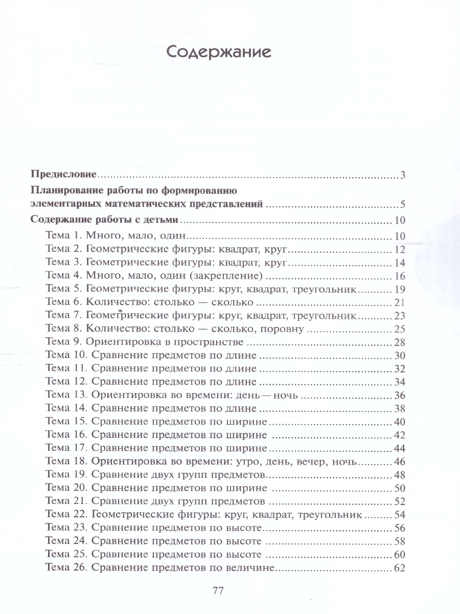 Обложка книги Методическое пособие входит в учебно-методический комплект к авторской парциальной программе В.П. Новиковой «Математика в детском саду». В пособии предлага, Автор Новикова В. П., издательство Мозаика-Синтез | купить в книжном магазине Рослит