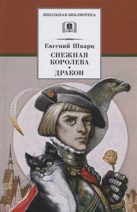 Обложка книги Снежная королева, Дракон, Автор Шварц, издательство Детская литература | купить в книжном магазине Рослит