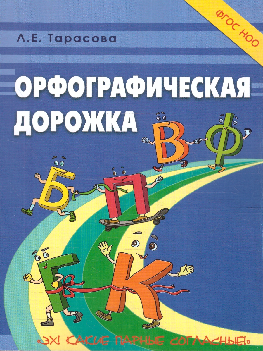 Обложка книги Орфографическая дорожка Эх! Какие парные согласные!(5 за знания), Автор Тарасова Л.Е., издательство 5 за знания | купить в книжном магазине Рослит