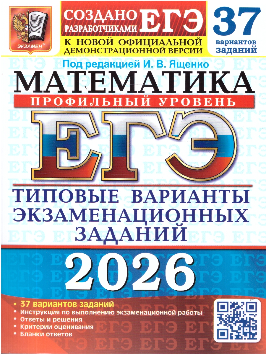 Обложка книги ЕГЭ 2026 Математика. Профильный уровень. 37 вариантов, Автор Под ред. Ященко И. В., издательство Экзамен | купить в книжном магазине Рослит