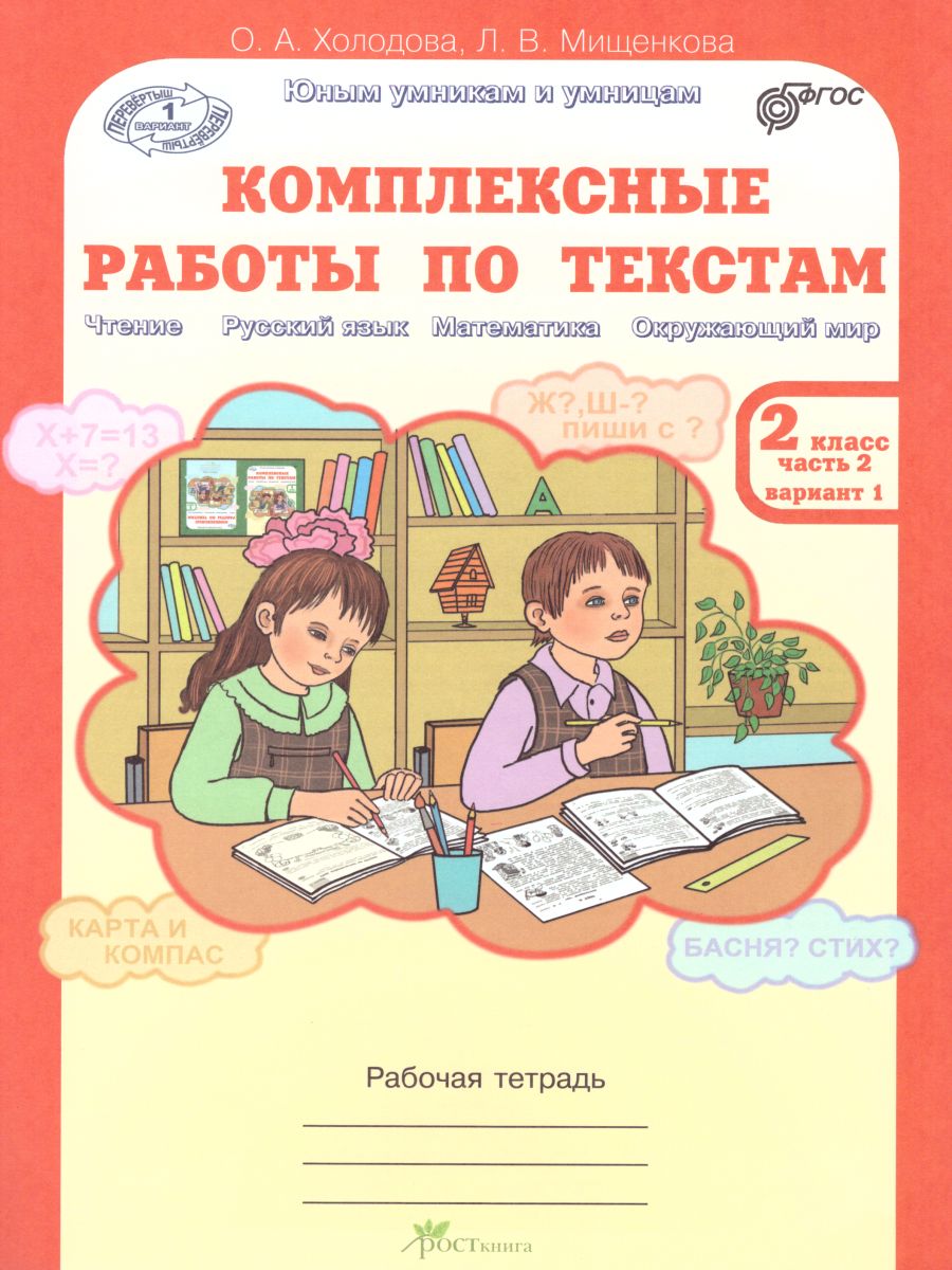 Обложка книги Юным умникам и умницам. Комплексные работы по текстам 2 класс. Рабочая тетрадь в 2-х частях. Часть 2. ФГОС, Автор Холодова О.А. Мищенкова Л.В., издательство Росткнига | купить в книжном магазине Рослит