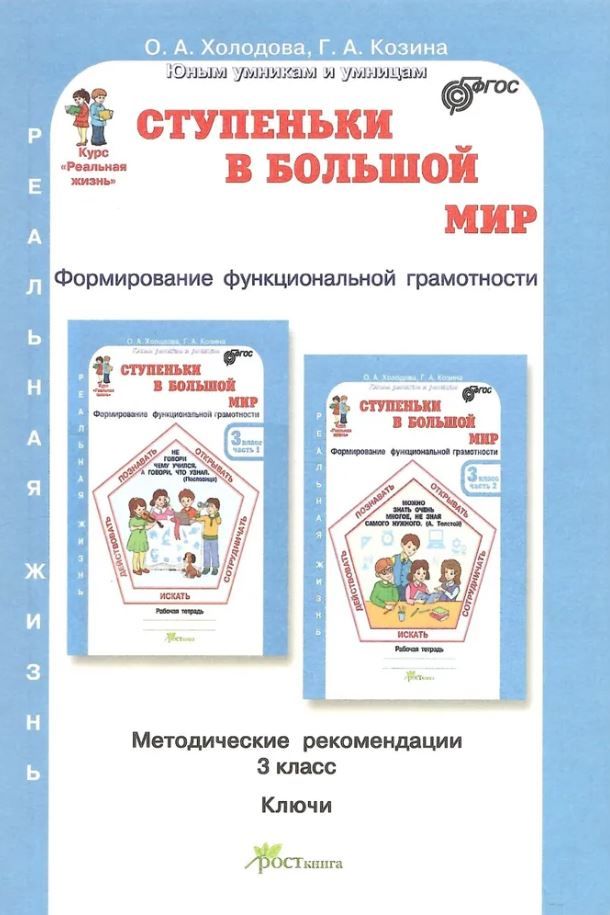 Обложка книги Ступеньки в большой мир. 3 класс, Автор Холодова О.А. Козина Г.А., издательство Росткнига | купить в книжном магазине Рослит