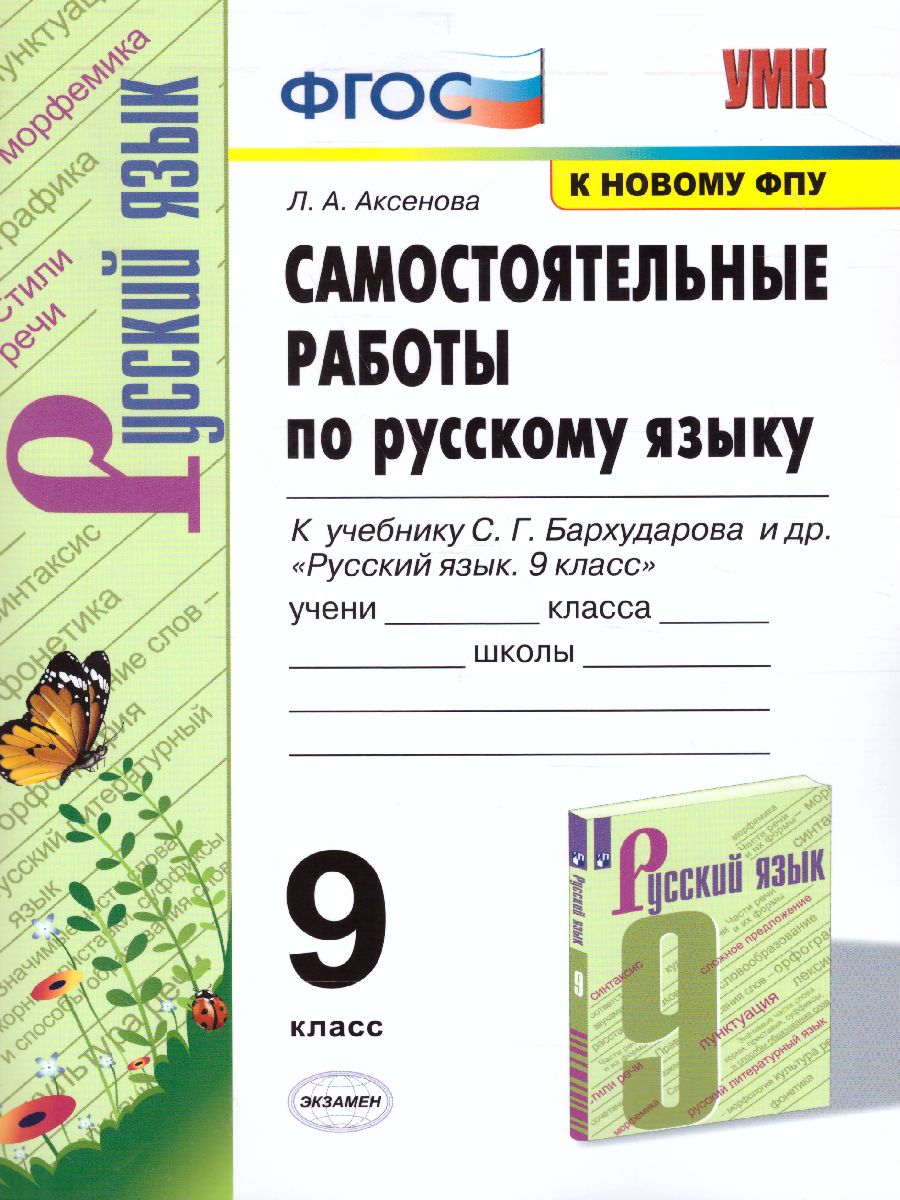 Обложка книги Русский язык 9 класс. Самостоятельные работы, Автор Аксенова Л.А., издательство Экзамен | купить в книжном магазине Рослит