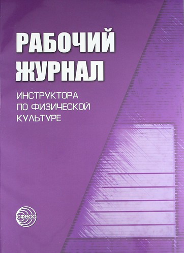 Обложка книги Рабочий журнал инструктора (воспитателя ДОУ) по физической культуре, Автор Зимонина В.Н., издательство Сфера | купить в книжном магазине Рослит