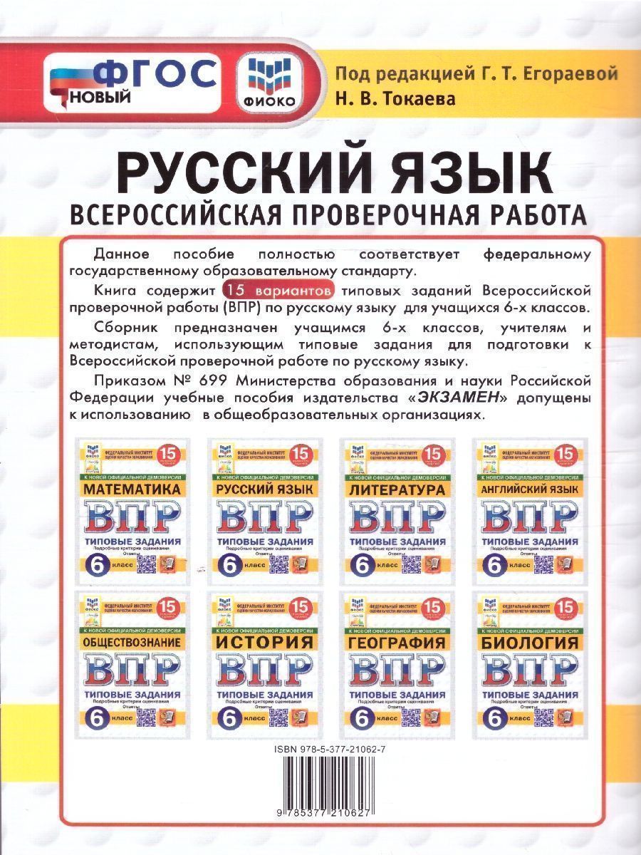 Обложка книги ВПР Русский язык 6 класс. 15 вариантов. ФИОКО СТАТГРАД ТЗ ФГОС, Автор Под ред. Егораевой Г. Т., издательство Экзамен | купить в книжном магазине Рослит