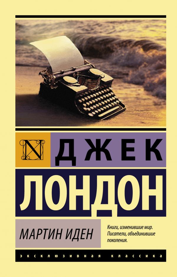 Обложка Мартин Иден. Эксклюзивная классика, издательство АСТ | купить в книжном магазине Рослит