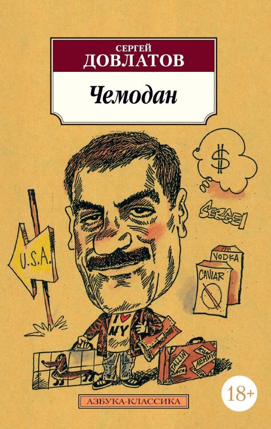 Обложка Чемодан(Махаон), издательство Махаон | купить в книжном магазине Рослит