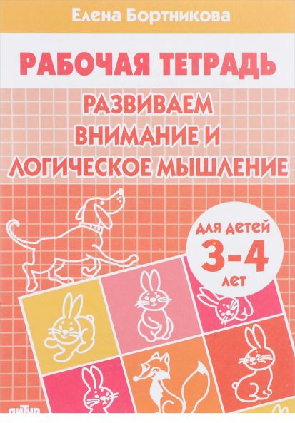 Обложка книги Развиваем внимание и логическое мышление Рабочая тетрадь 3-4 года, Автор Бортникова Е.Ф., издательство Литур | купить в книжном магазине Рослит