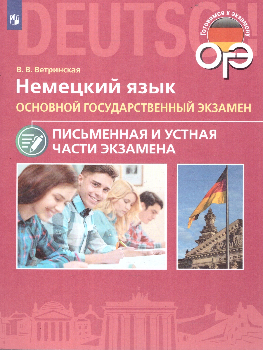 Обложка книги Немецкий язык. ОГЭ. Письменная и устная части экзамена, Автор Ветринская В. В., издательство Просвещение | купить в книжном магазине Рослит