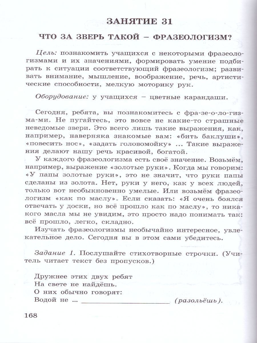 Обложка книги Занимательный русский язык 1 класс. Методическое пособие, Автор Мищенкова Л.В., издательство Росткнига | купить в книжном магазине Рослит