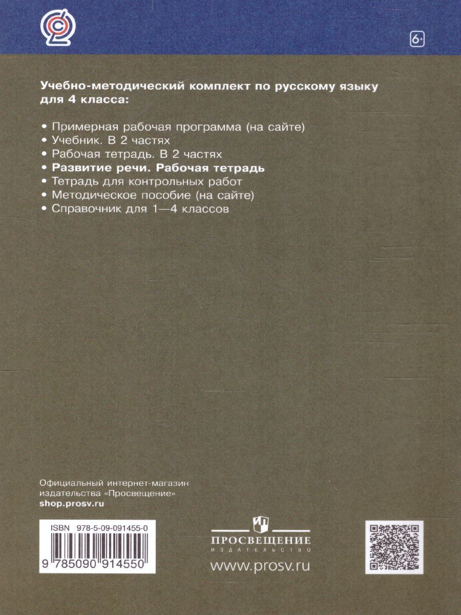 Обложка книги Русский язык 4 класс. Развитие речи. Рабочая тетрадь к учебнику Рамзаевой Т. Г. "Русский язык 4 класс". ФГОС, Автор Троицкая Н.Б., издательство Просвещение/Союз                                   | купить в книжном магазине Рослит