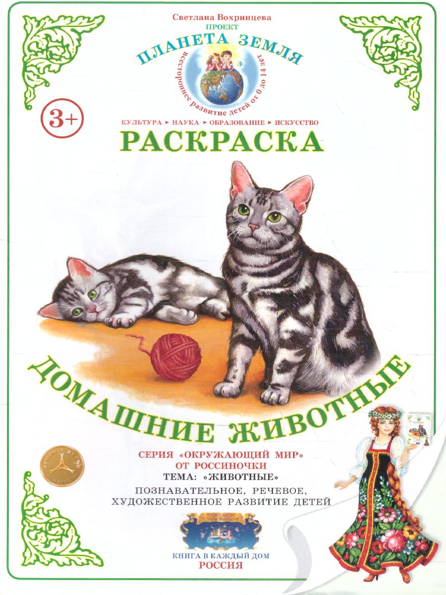Обложка книги Раскраска "Домашние животные", Автор , издательство Страна фантазий | купить в книжном магазине Рослит