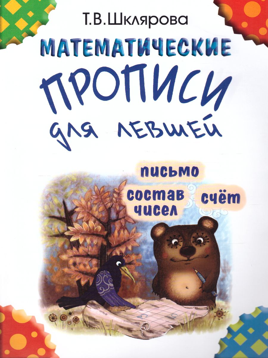 Обложка книги Математические прописи для левшей (черно-белые), Автор Шклярова Т.В., издательство ГРАМОТЕЙ | купить в книжном магазине Рослит