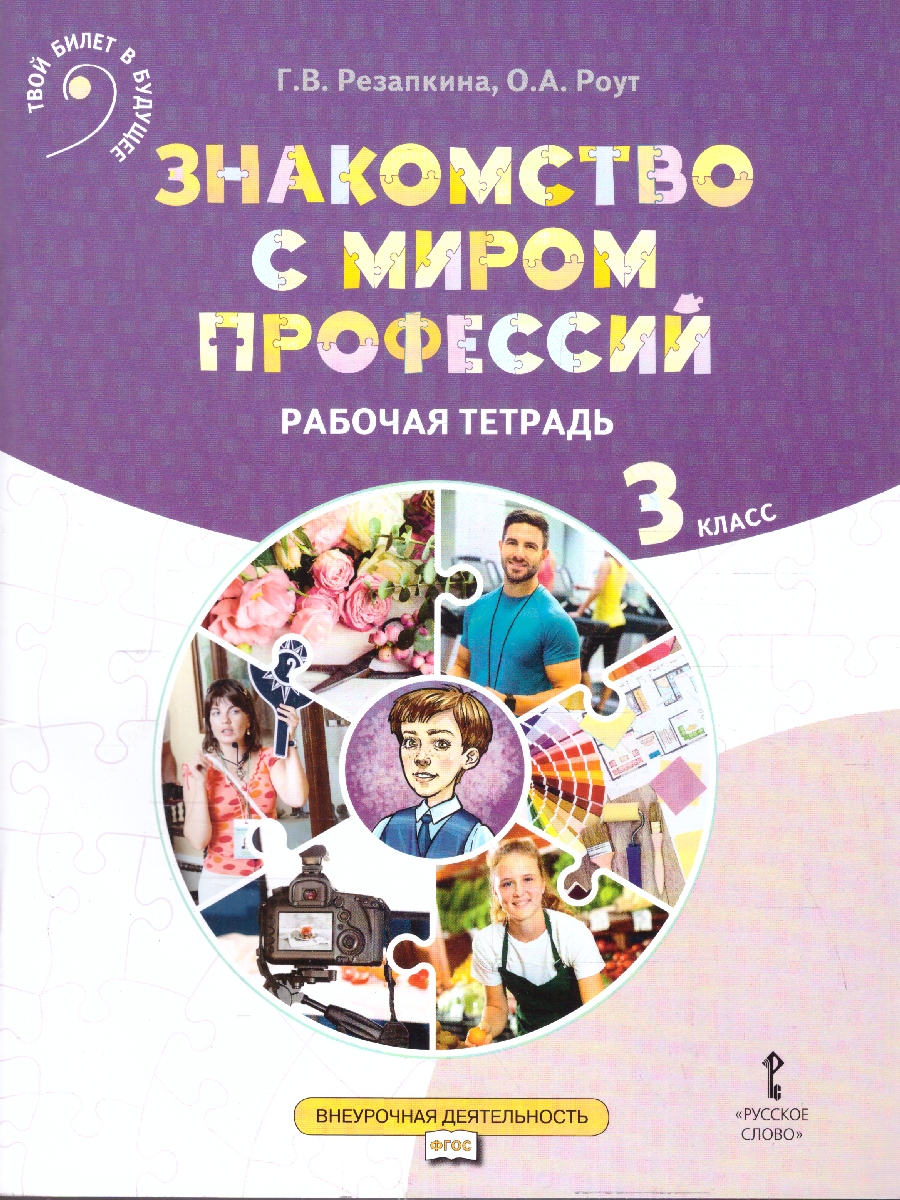 Обложка книги Знакомство с миром профессий. Рабочая тетрадь 3 класс, Автор Резапкина Г.В. Роут О.А., издательство Русское слово | купить в книжном магазине Рослит