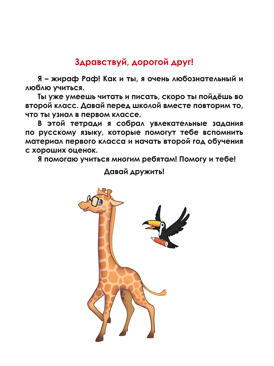 Обложка книги Летние задания по русскому языку. Иду во второй класс. Тренажёр для школьников, Автор Агибалова И.В., издательство Планета | купить в книжном магазине Рослит