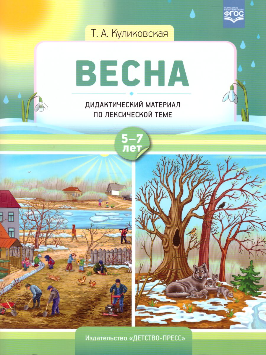 Обложка книги Весна Дидактический материал по лексической теме С 5 до 7 лет. ФГОС, Автор Куликовская Т.А., издательство ДЕТСТВО-ПРЕСС | купить в книжном магазине Рослит