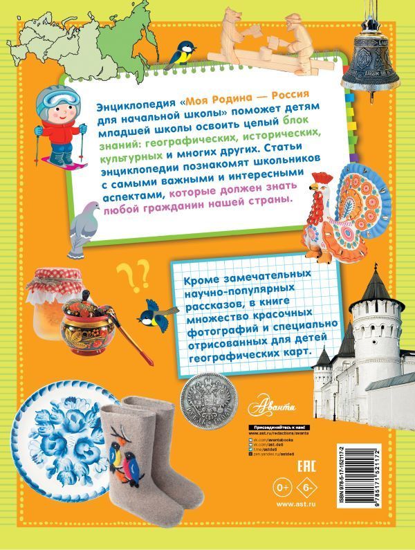 Обложка Моя Родина - Россия. Для начальной школы, издательство АСТ | купить в книжном магазине Рослит