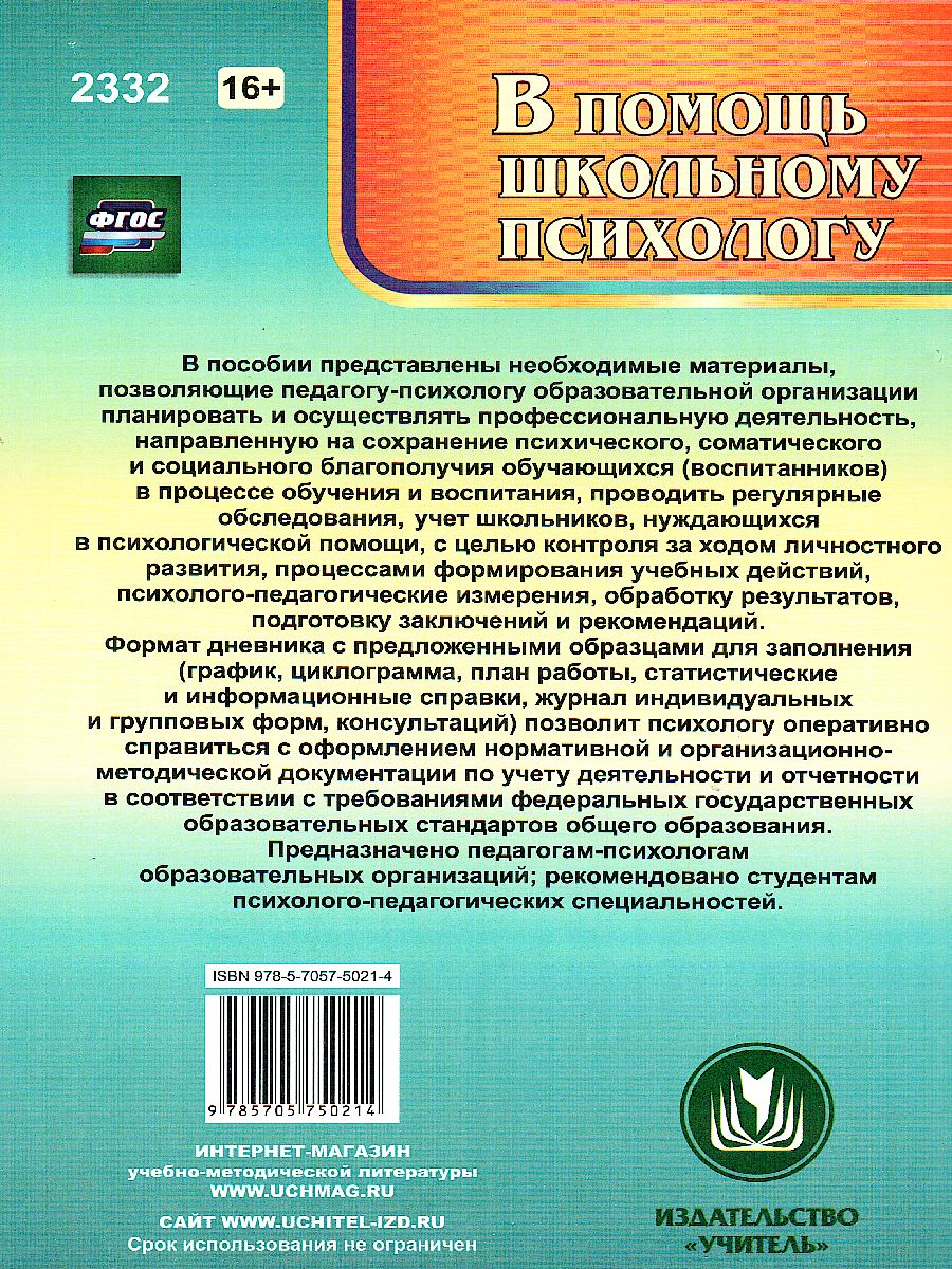 Обложка книги Дневник педагога-психолога, Автор Возняк И.В. Узанова И.М., издательство Учитель | купить в книжном магазине Рослит