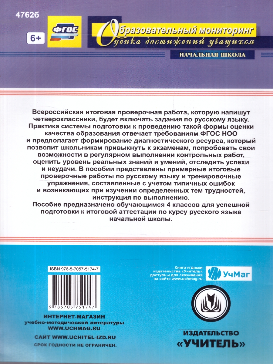 Обложка книги Русский язык 4 класс. Готовимся к ВПР. Тренировочные упражнения. ФГОС НОО, Автор Лободина Н.В., издательство Учитель | купить в книжном магазине Рослит