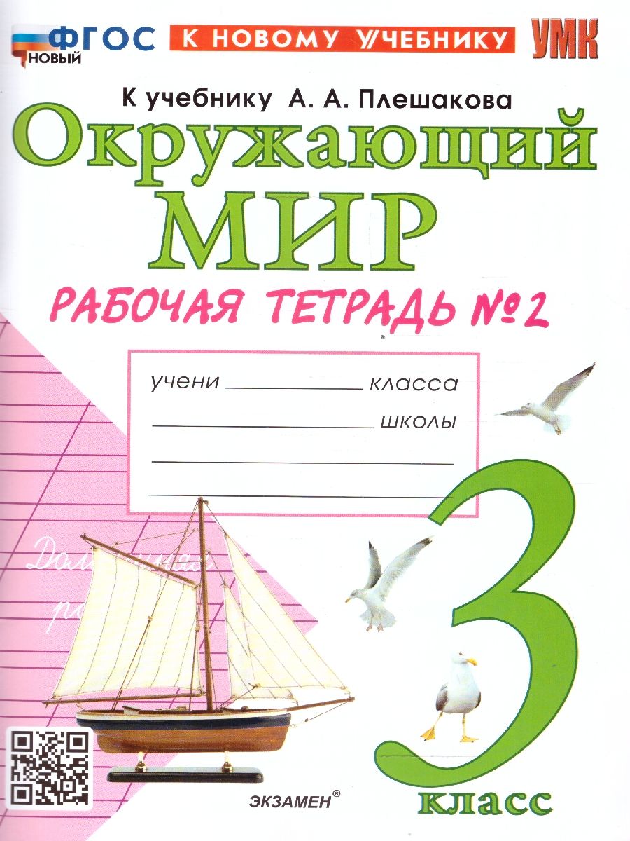 Обложка книги Окружающий мир 3 класс. Рабочая тетрадь. Часть 2. К новому учебнику. УМК Плешакова. ФГОС НОВЫЙ, Автор Соколова Н.А., издательство Экзамен | купить в книжном магазине Рослит