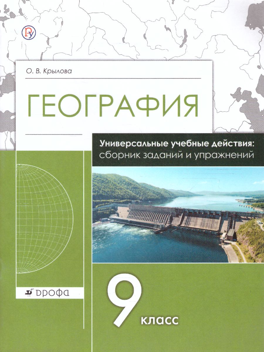 Обложка книги География 9 класс. Сборник заданий и упражнений, Автор Крылова О.В., издательство Просвещение/Союз                                   | купить в книжном магазине Рослит