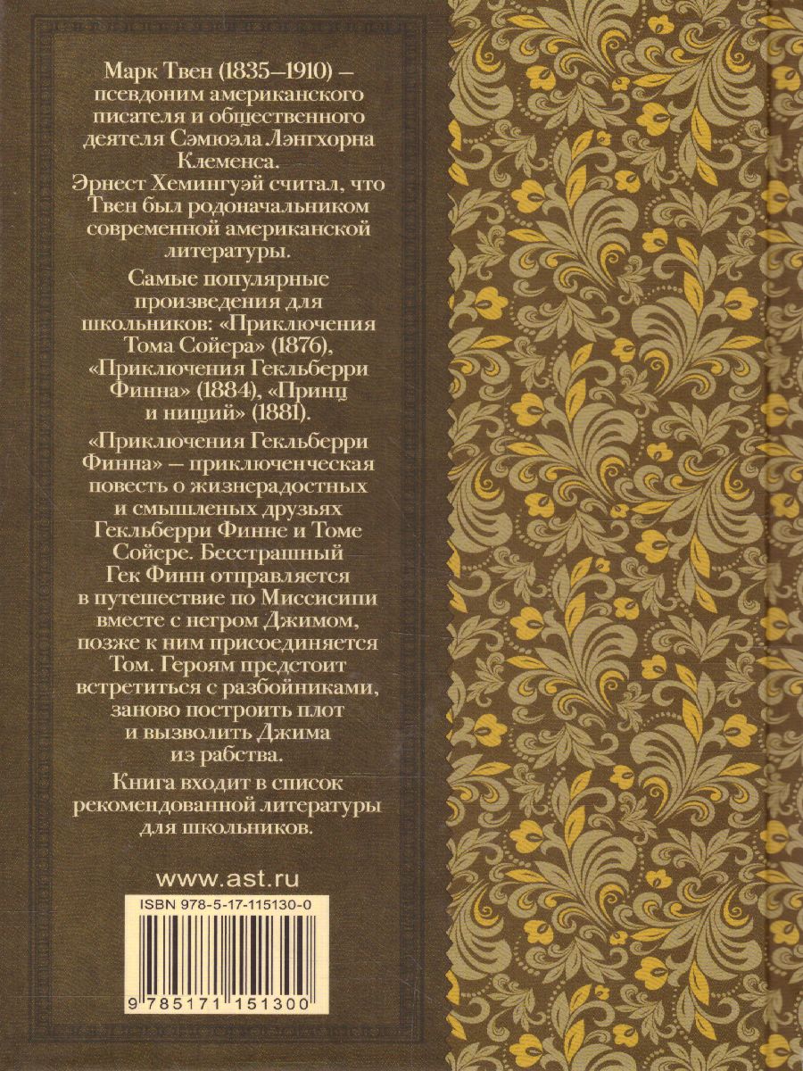 Обложка книги Приключения Гекльберри Финна, Автор Твен М., издательство АСТ | купить в книжном магазине Рослит