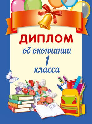 Обложка книги Диплом об окончании 1 класса. Двойной. Текст. ШД-13683, Автор ШД-13683, издательство Сфера | купить в книжном магазине Рослит