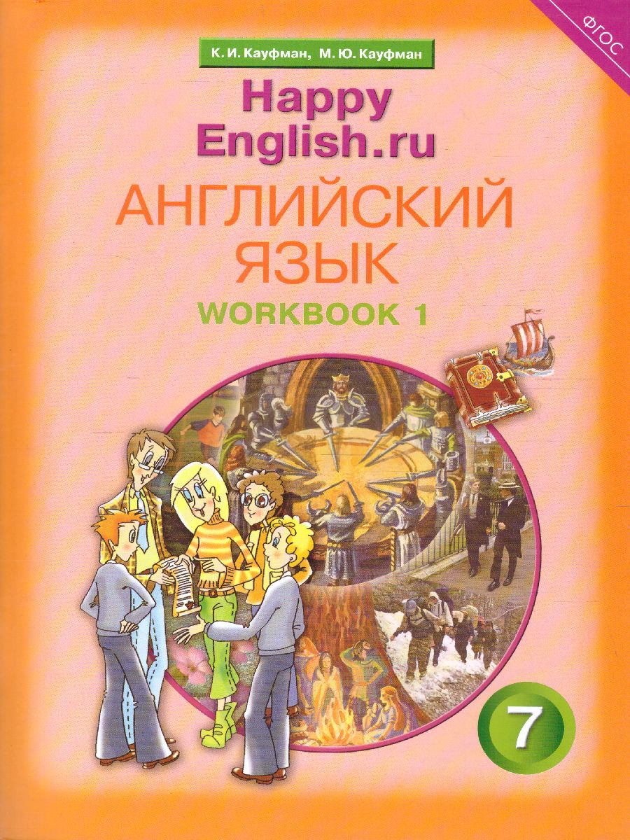 Обложка книги Английский язык 7 класс Happy English.ru. Рабочая тетрадь №1. ФГОС, Автор Кауфман, издательство Титул | купить в книжном магазине Рослит