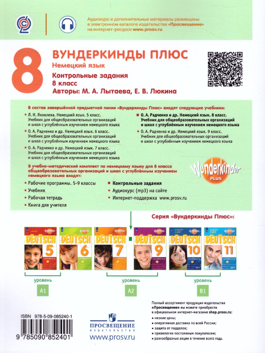 Обложка книги Немецкий язык 8 класс. Контрольные задания (Вундеркинды плюс), Автор Лытаева М.А. Люкина Е.В., издательство Просвещение | купить в книжном магазине Рослит