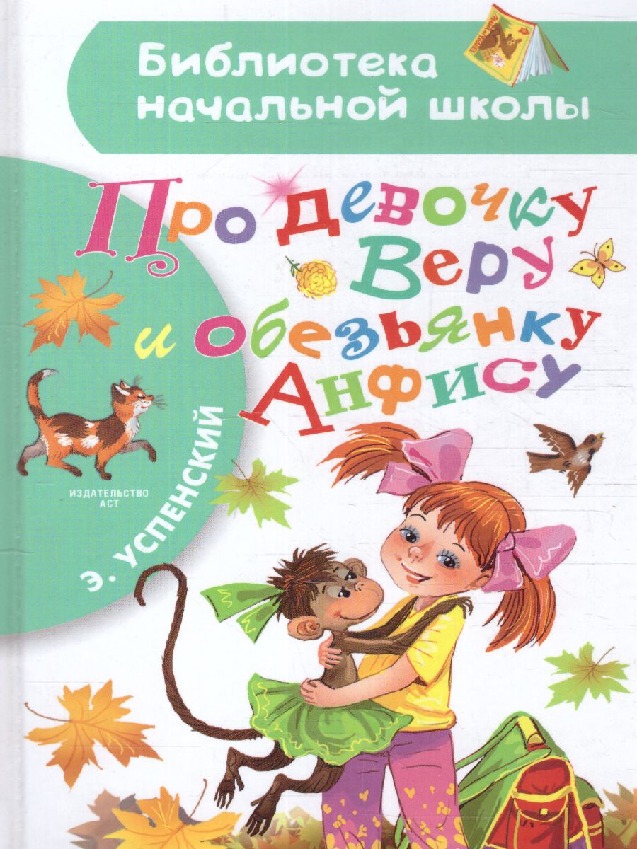Обложка Про девочку Веру и обезьянку Анфису /Библиотека начальной школы, издательство АСТ | купить в книжном магазине Рослит