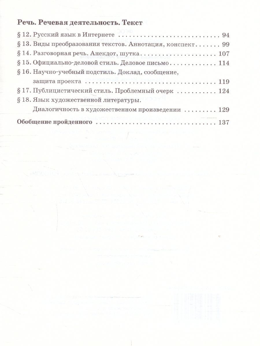 Обложка книги Русский родной язык 9 класс. Учебное пособие, Автор Воителева Т.М. Марченко О.Н. Шамшин И.В. Смирнова Л.Г., издательство Русское слово | купить в книжном магазине Рослит