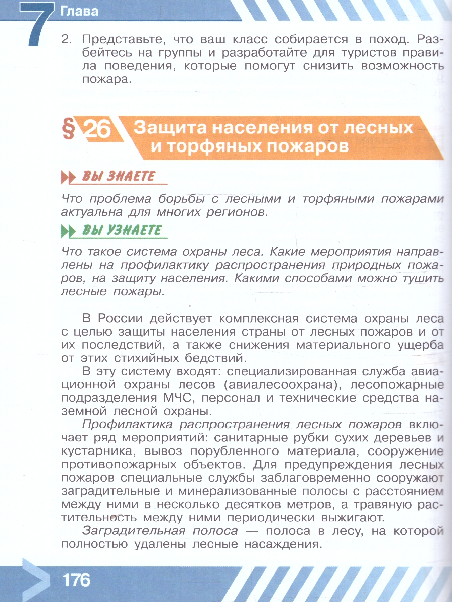 Обложка книги Основы безопасности жизнедеятельности. 7 класс. Учебник (ФП2022), Автор Хренников Б. О. Гололобов Н. В. Льняная Л. И., издательство Просвещение | купить в книжном магазине Рослит