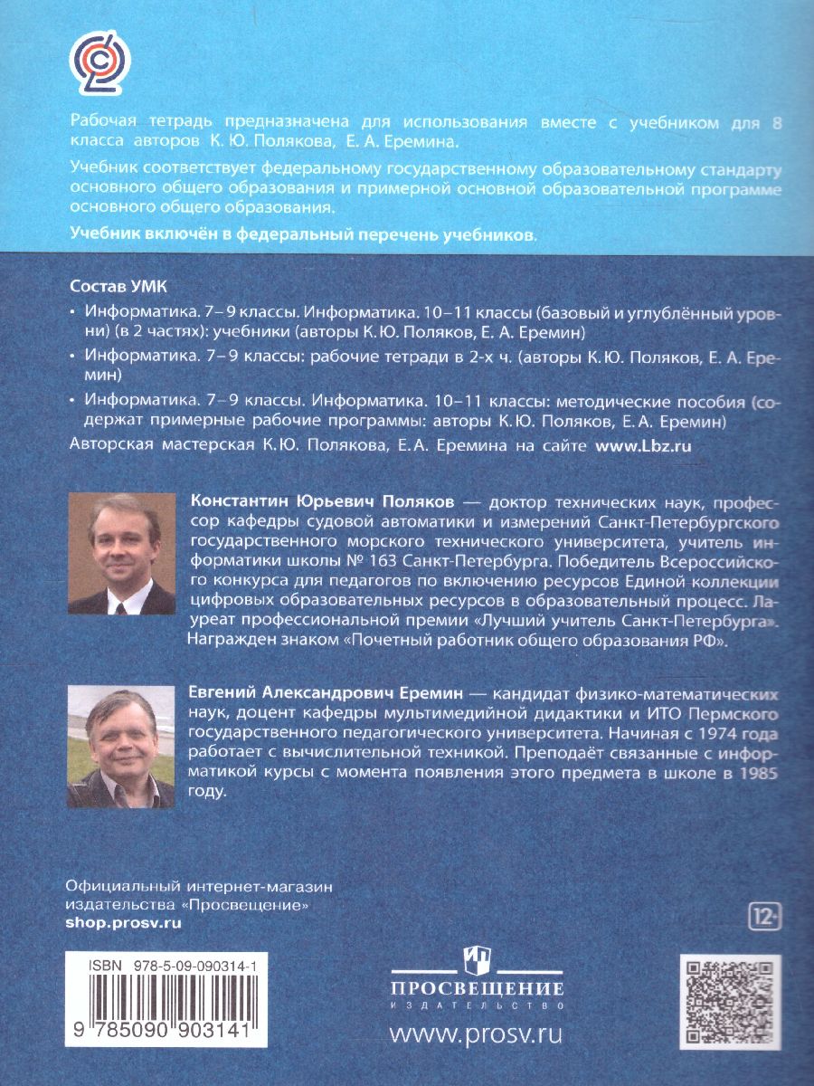 Обложка книги Информатика 8 класс. Рабочая тетрадь в 2-х частях. Часть 2, Автор Поляков К.Ю. Еремин Е.А., издательство Просвещение/Союз                                   | купить в книжном магазине Рослит