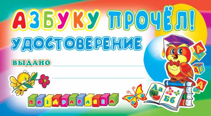 Обложка книги Удостоверение Азбуку прочел!, Автор ШМ-4069, издательство Сфера | купить в книжном магазине Рослит