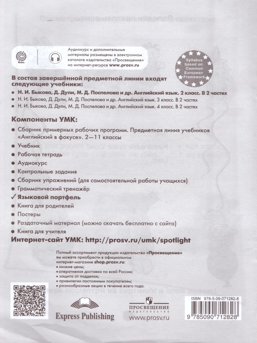 Обложка книги Английский в фокусе 2 класс. Spotlight. Языковой портфель. (ФП2022) ФГОС, Автор Быкова Н.И. Дули Д. Поспелова М.Д., издательство Просвещение | купить в книжном магазине Рослит