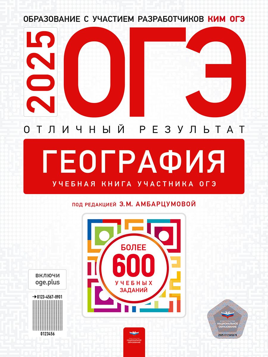 Обложка книги ОГЭ 2025 География. Отличный результат, Автор Амбарцумова Э. М., издательство Национальное образование | купить в книжном магазине Рослит