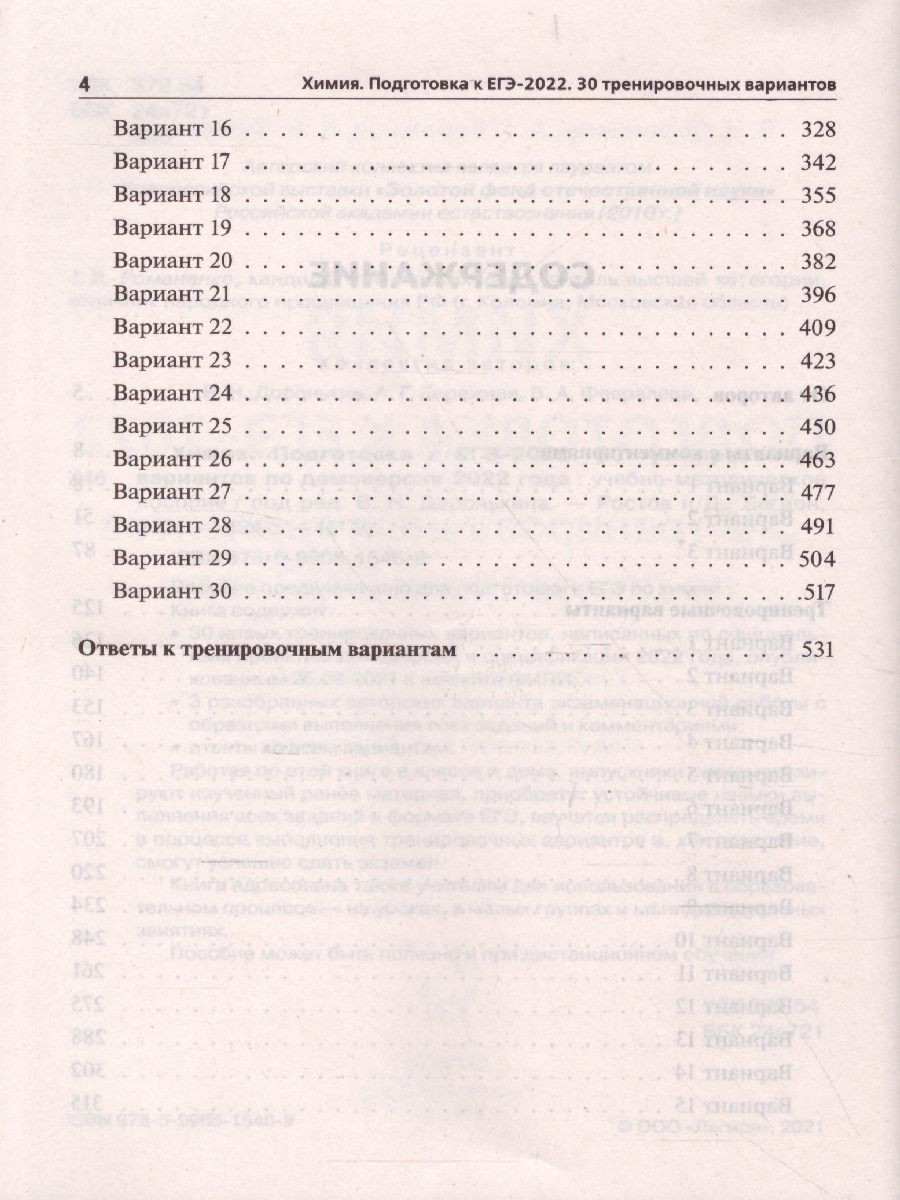 Обложка книги ЕГЭ-2022. Химия. Подготовка к ЕГЭ. 30 тренировочных вариантов по демоверсии 2022 года, Автор Доронькин В.Н. Бережная А.Г. Февралева В.А., издательство ЛЕГИОН | купить в книжном магазине Рослит