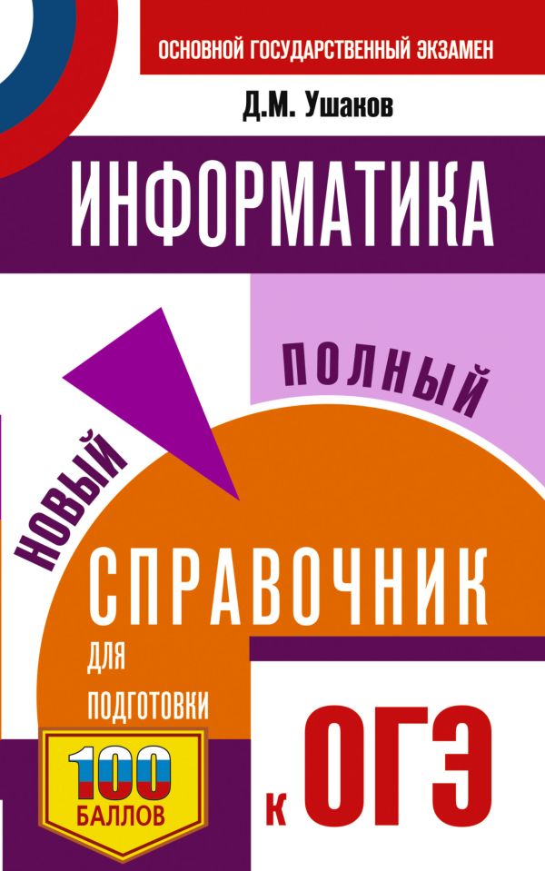 Обложка книги Информатика. Новый полный справочник для подготовки к ОГЭ, Автор Ушаков Д.М., издательство АСТ | купить в книжном магазине Рослит