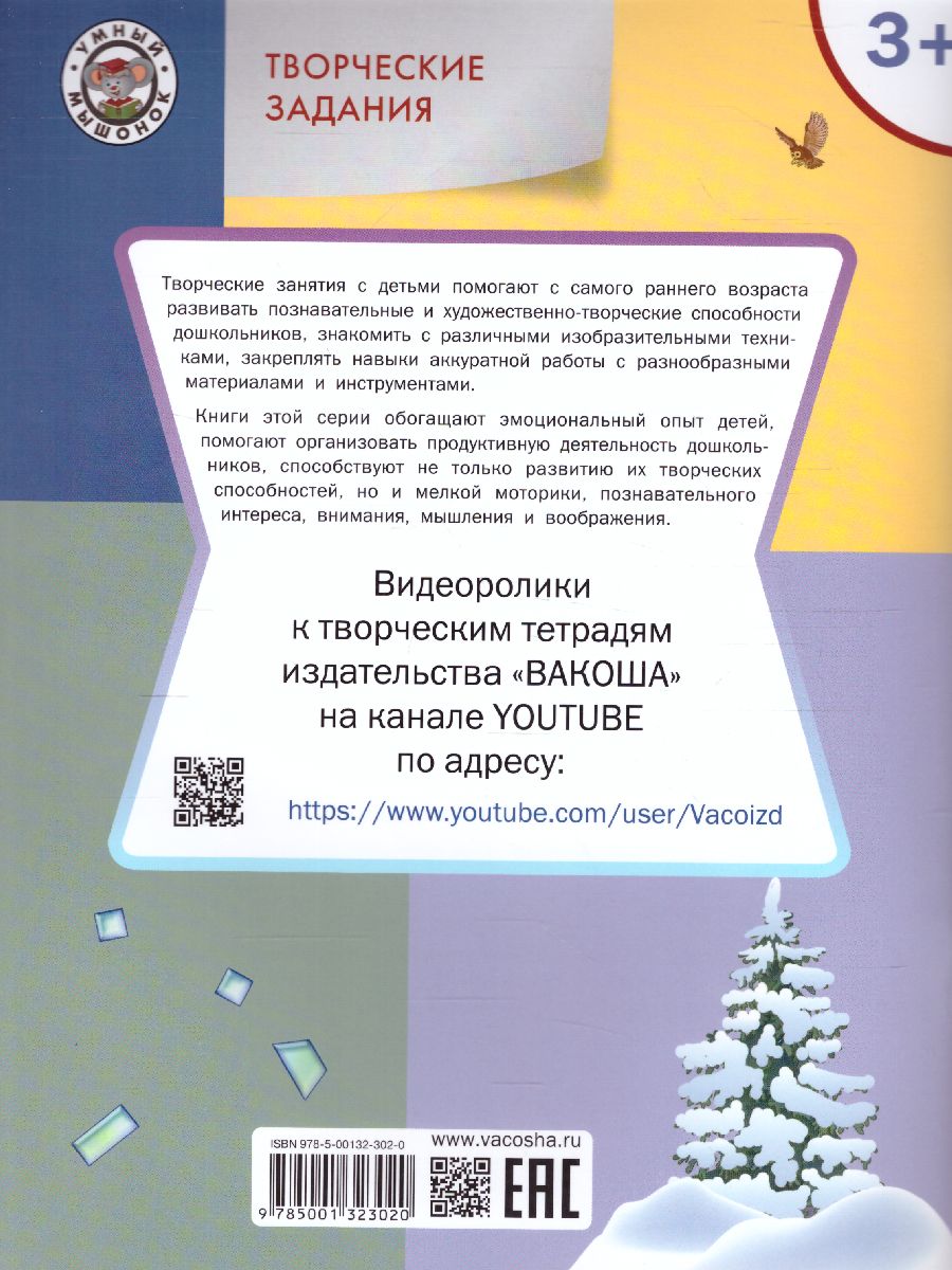 Обложка книги Творческие задания. Времена года: Зима 3+ / УМ (Вако), Автор Ульева Е.А., издательство Вако | купить в книжном магазине Рослит