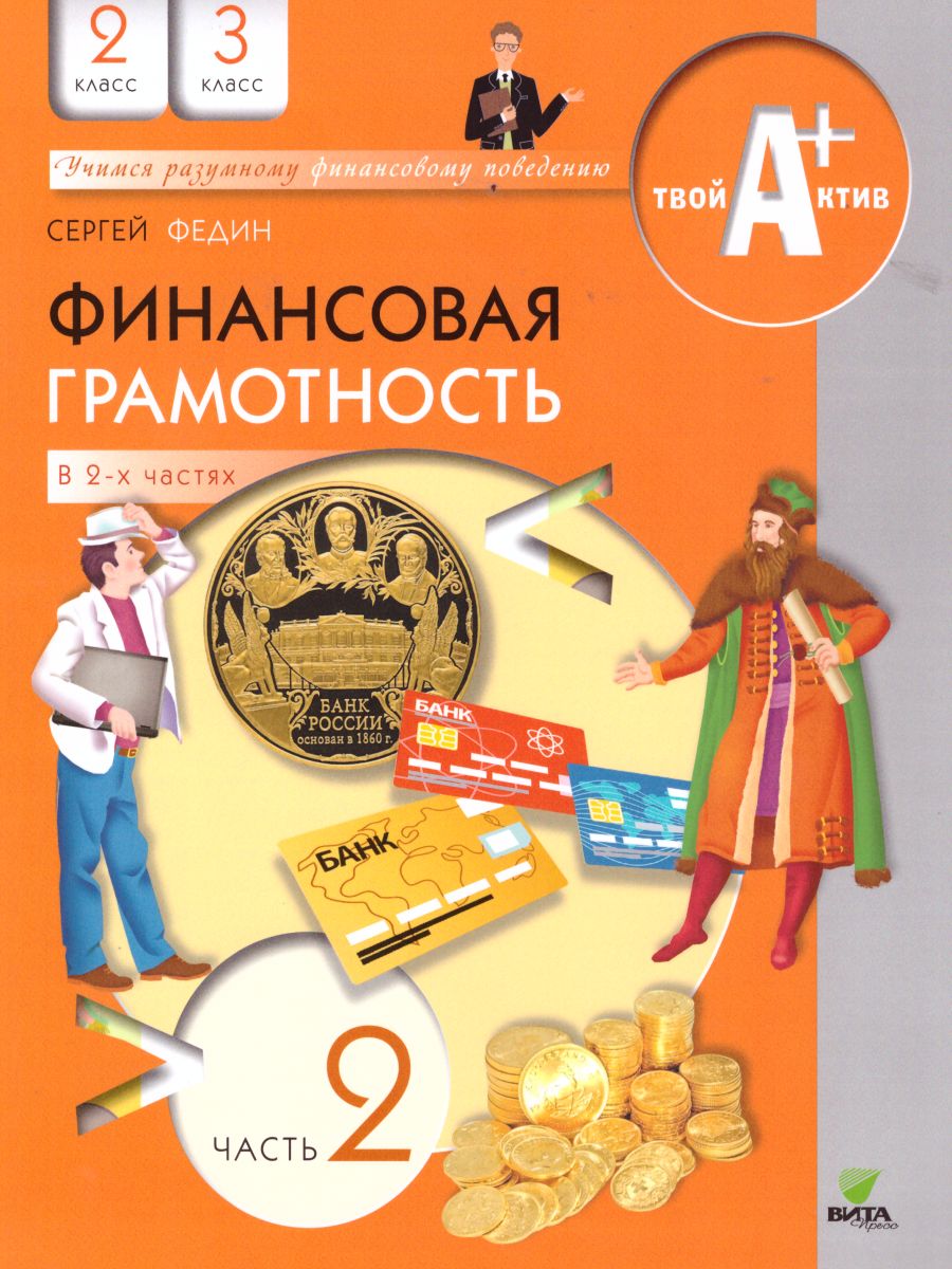 Обложка книги Финансовая грамотность 2-3 классы. Материалы для учащихся. В 2-х частях. Часть 2, Автор Федин С.Н., издательство Вита-Пресс | купить в книжном магазине Рослит