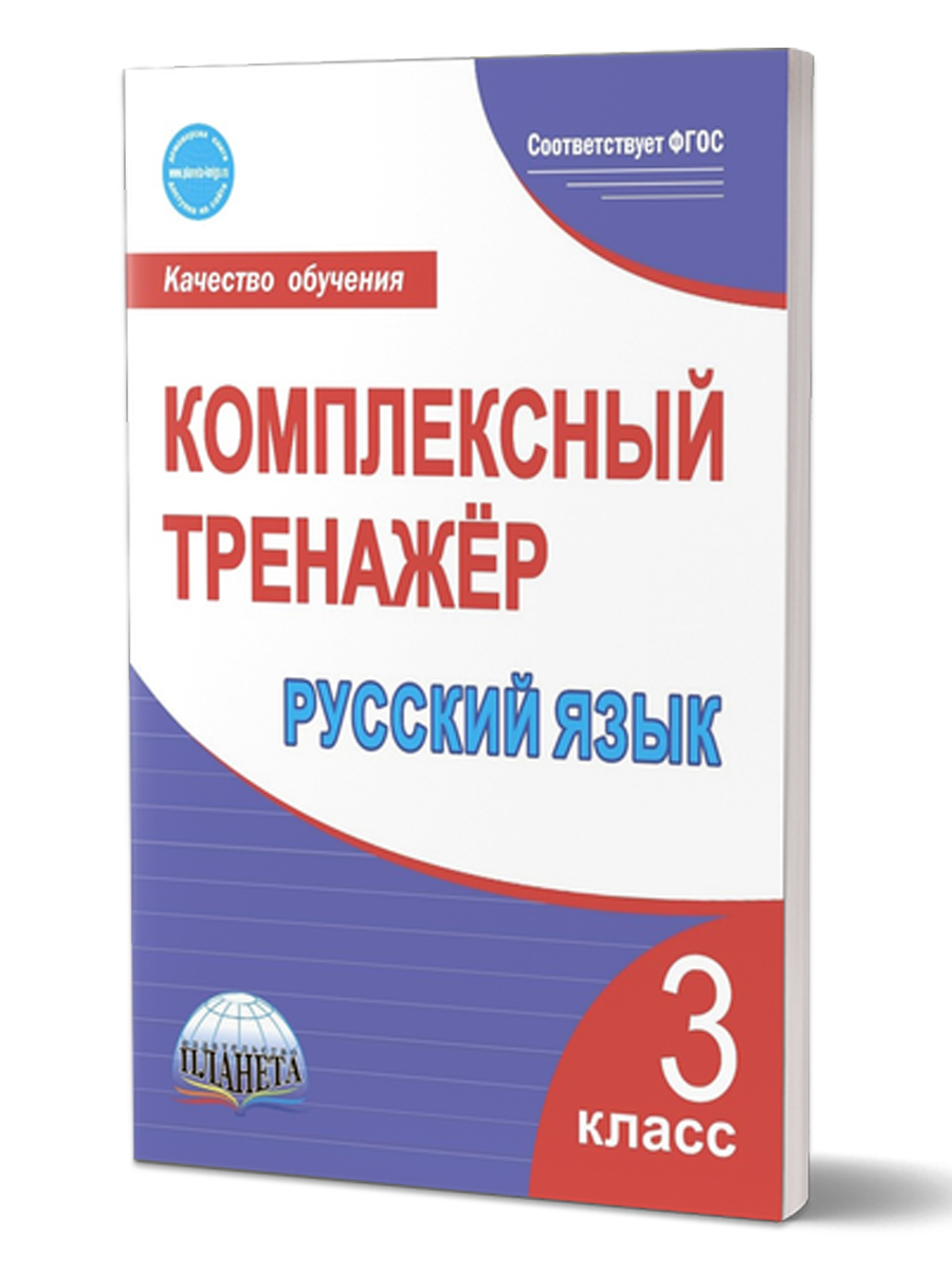 Обложка книги Русский язык 3 класс. Комплексный тренажер, Автор Сухарева М.Н., издательство Планета | купить в книжном магазине Рослит