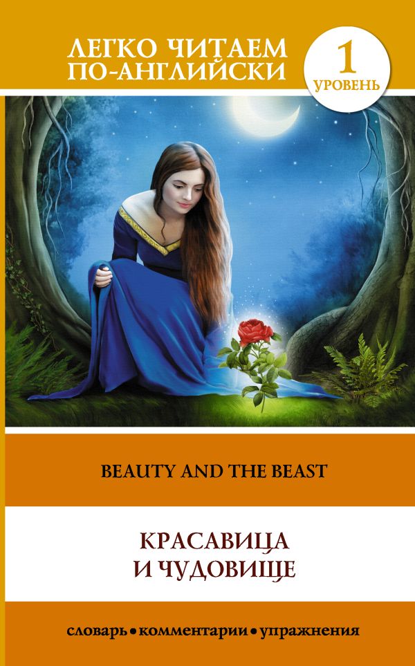 Обложка книги Красавица и чудовище. Beauty and the Beast, Автор Державина В. А., издательство АСТ | купить в книжном магазине Рослит