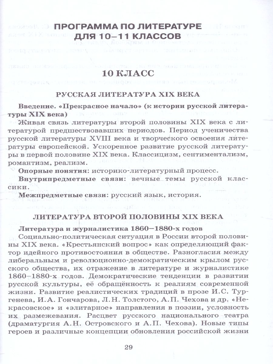 Обложка книги Литература 10-11 класс. Программа курса к учебникам Сахарова, Зинина, Чалмаева, Автор Зинин С.А. Чалмаев В.А., издательство Русское слово | купить в книжном магазине Рослит