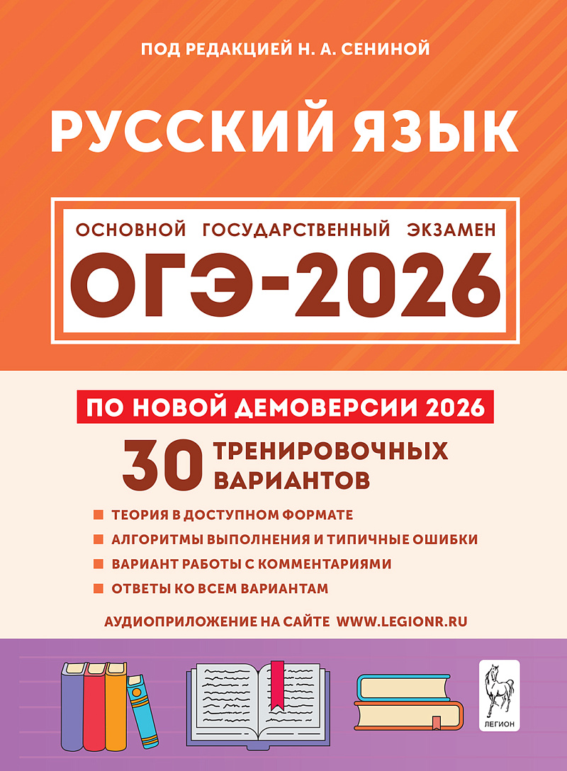 Обложка книги Русский язык. Подготовка к ОГЭ-2026. 9 класс. 30 тренировочных вариантов по демоверсии 2026 года, Автор Сенина Н.А., издательство ЛЕГИОН | купить в книжном магазине Рослит