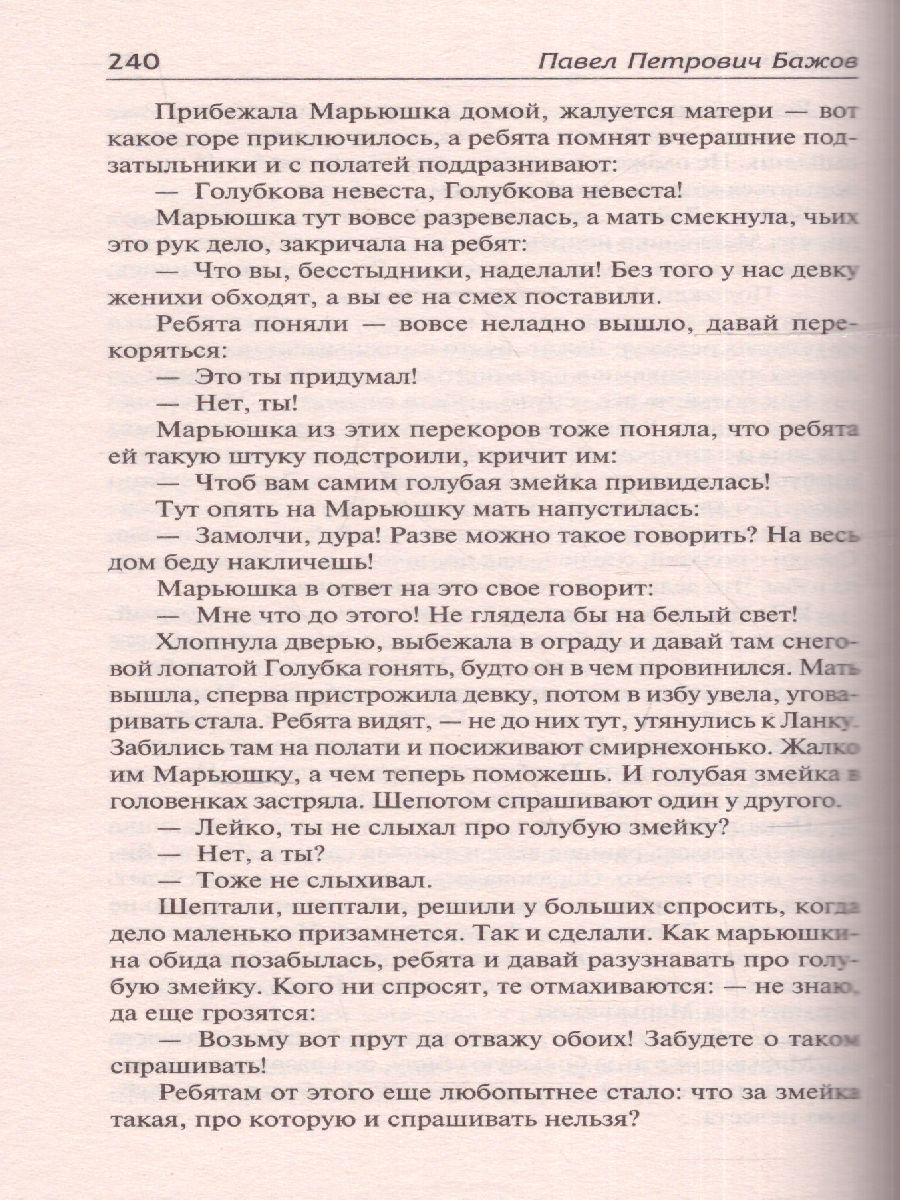 картинка Малахитовая шкатулка. Русская классика от магазина Рослит