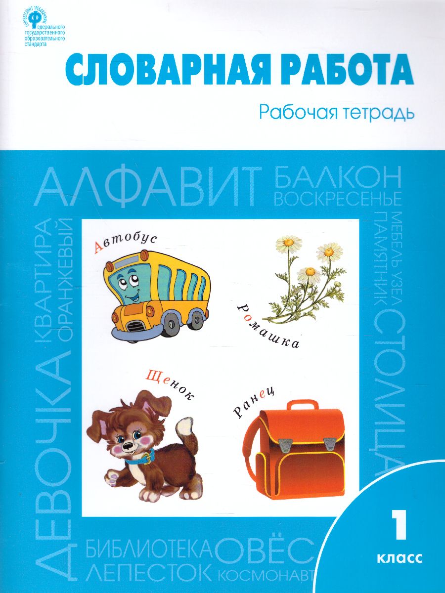 Обложка книги Словарная работа 1 класс. ФГОС. Рабочая тетрадь, Автор Жиренко О.Е. Обухова Л.А. Шестопалова Е.А., издательство Вако | купить в книжном магазине Рослит