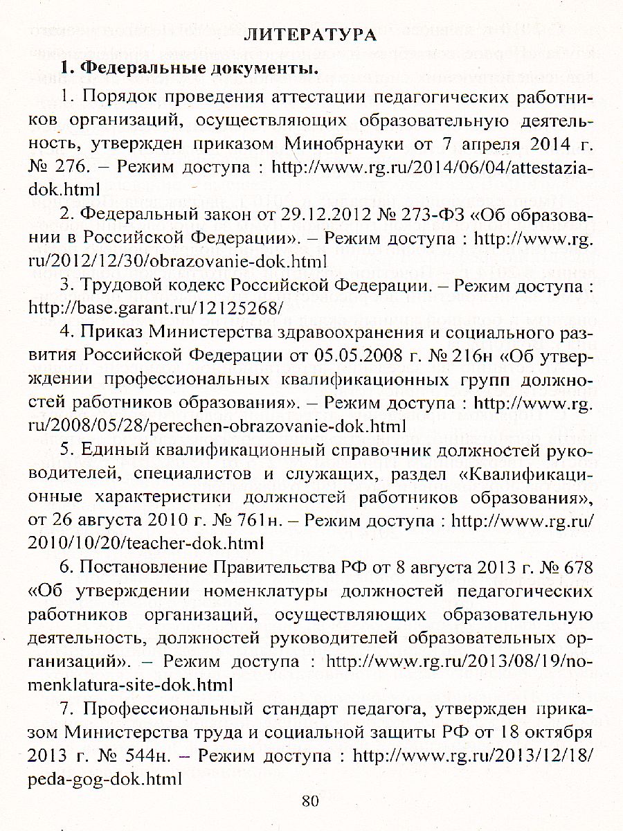 Обложка книги Аттестация педагогов в вопросах и ответах, Автор Лободина Н.В., издательство Учитель | купить в книжном магазине Рослит