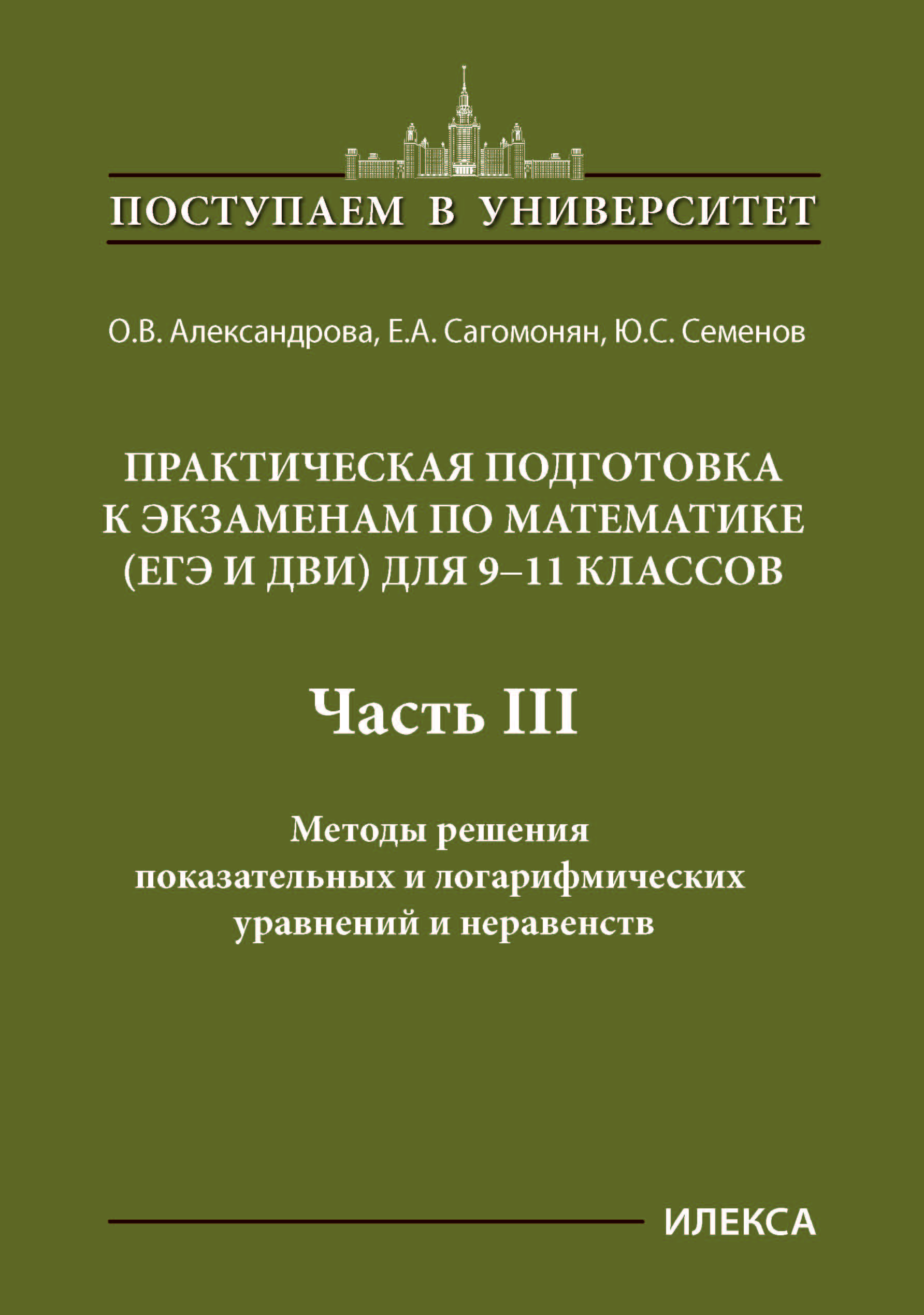 Обложка книги Практическая подготовка к экзаменам по математике для 9-11 классы. Часть 3, Автор Александрова О.В. Семенов Ю.С., издательство Илекса | купить в книжном магазине Рослит