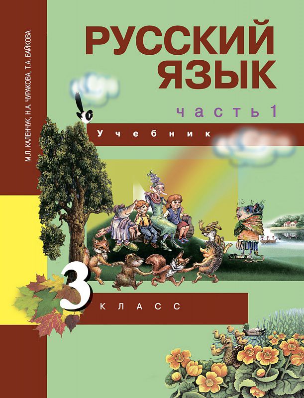 Обложка книги Русский язык 3 класс. Учебник. Часть 1. ФГОС, Автор Каленчук М.Л., издательство Академкнига/Учебник | купить в книжном магазине Рослит